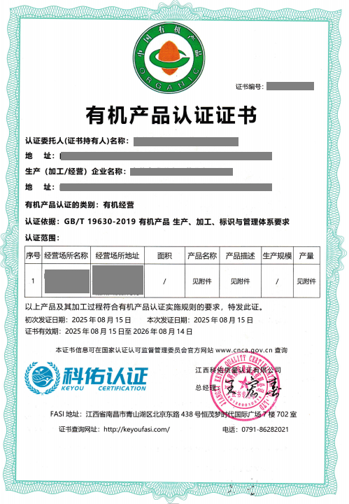 有机产品认证证书